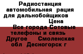 Радиостанция автомобильная (рация для дальнобойщиков) President BARRY 12/24 › Цена ­ 2 670 - Все города Сотовые телефоны и связь » Другое   . Смоленская обл.,Десногорск г.